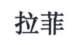 #晨報#商務(wù)部等11部門聯(lián)合推廣北京“知識產(chǎn)權(quán)糾紛多元化調(diào)解機制”；“拉菲”竟然有樓盤？三地產(chǎn)公司惡意攀附一審被判賠五百萬