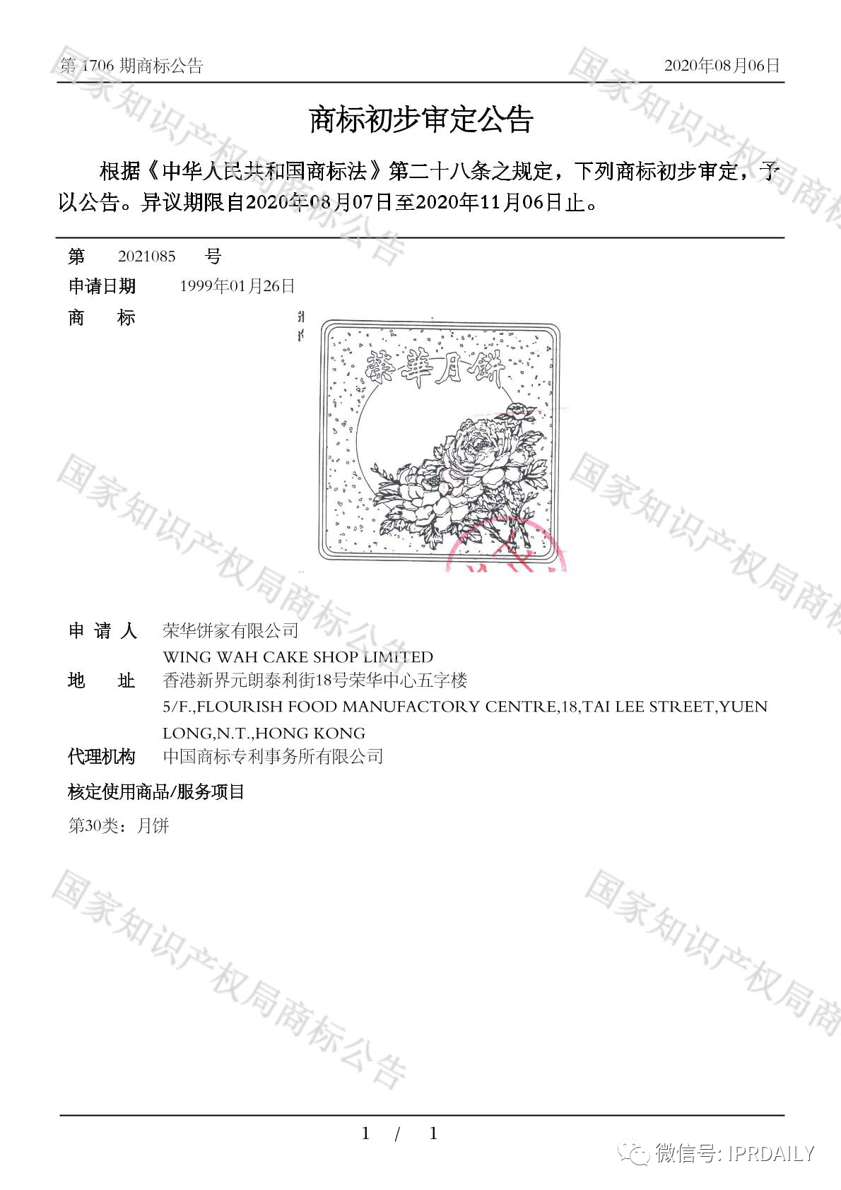 歷時(shí)21年！“榮華”商標(biāo)初審公告竟跨越世紀(jì)