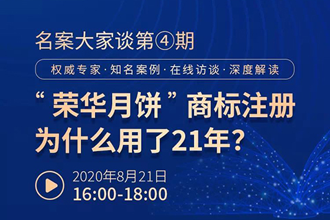 直播報名丨名案大家談（第四期）：“榮華月餅”商標(biāo)注冊為什么用了21年？