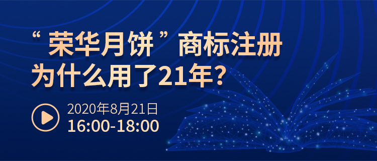 直播報(bào)名丨名案大家談（第四期）：“榮華月餅”商標(biāo)注冊(cè)為什么用了21年？