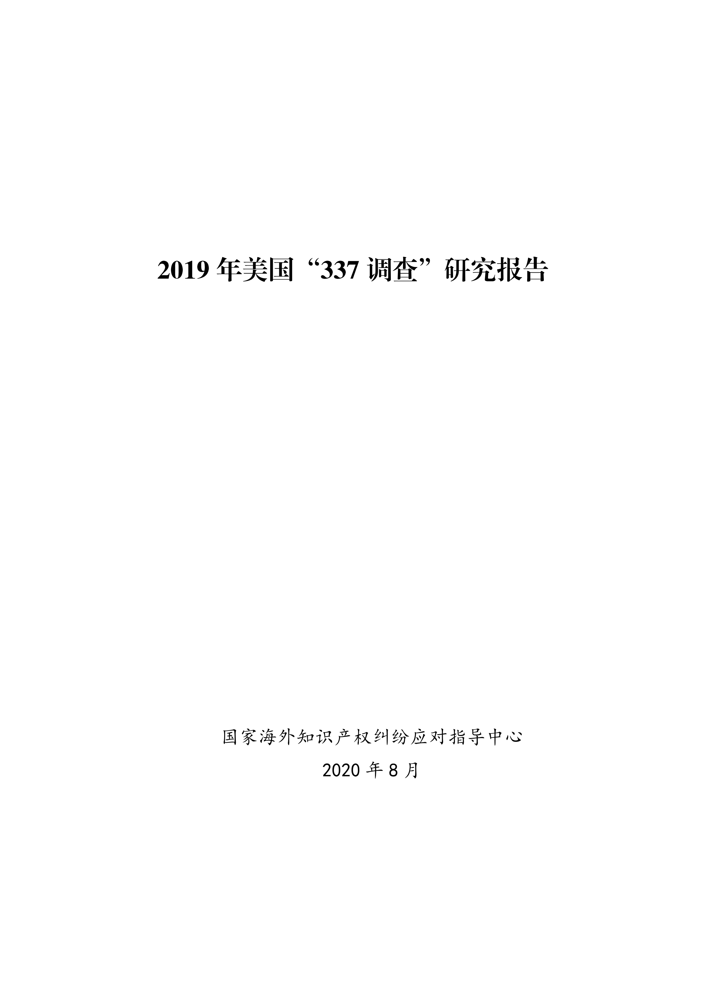 2019年美國(guó)“337調(diào)查”研究報(bào)告：中國(guó)企業(yè)涉案量占比達(dá)到57.45%