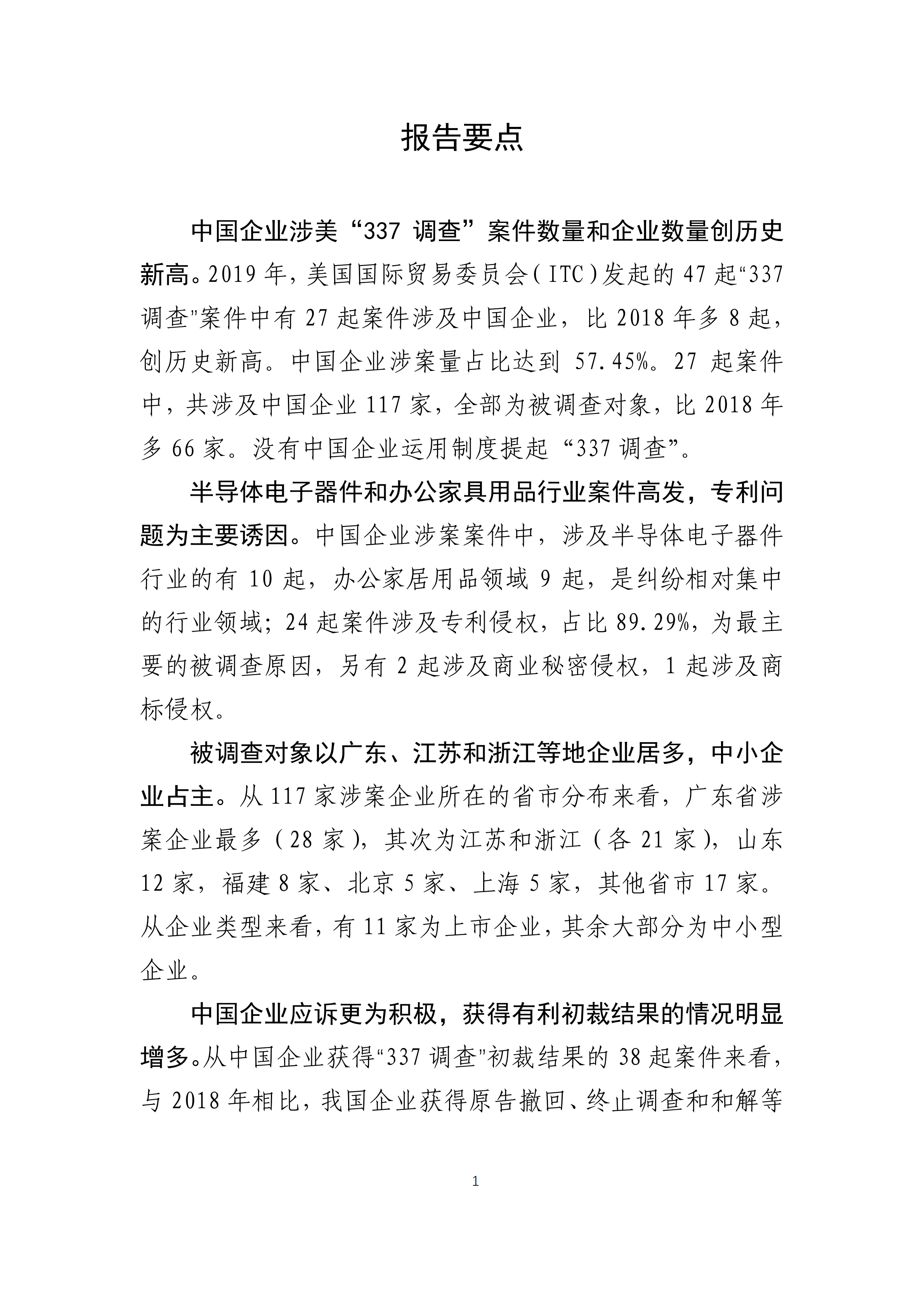 2019年美國(guó)“337調(diào)查”研究報(bào)告：中國(guó)企業(yè)涉案量占比達(dá)到57.45%