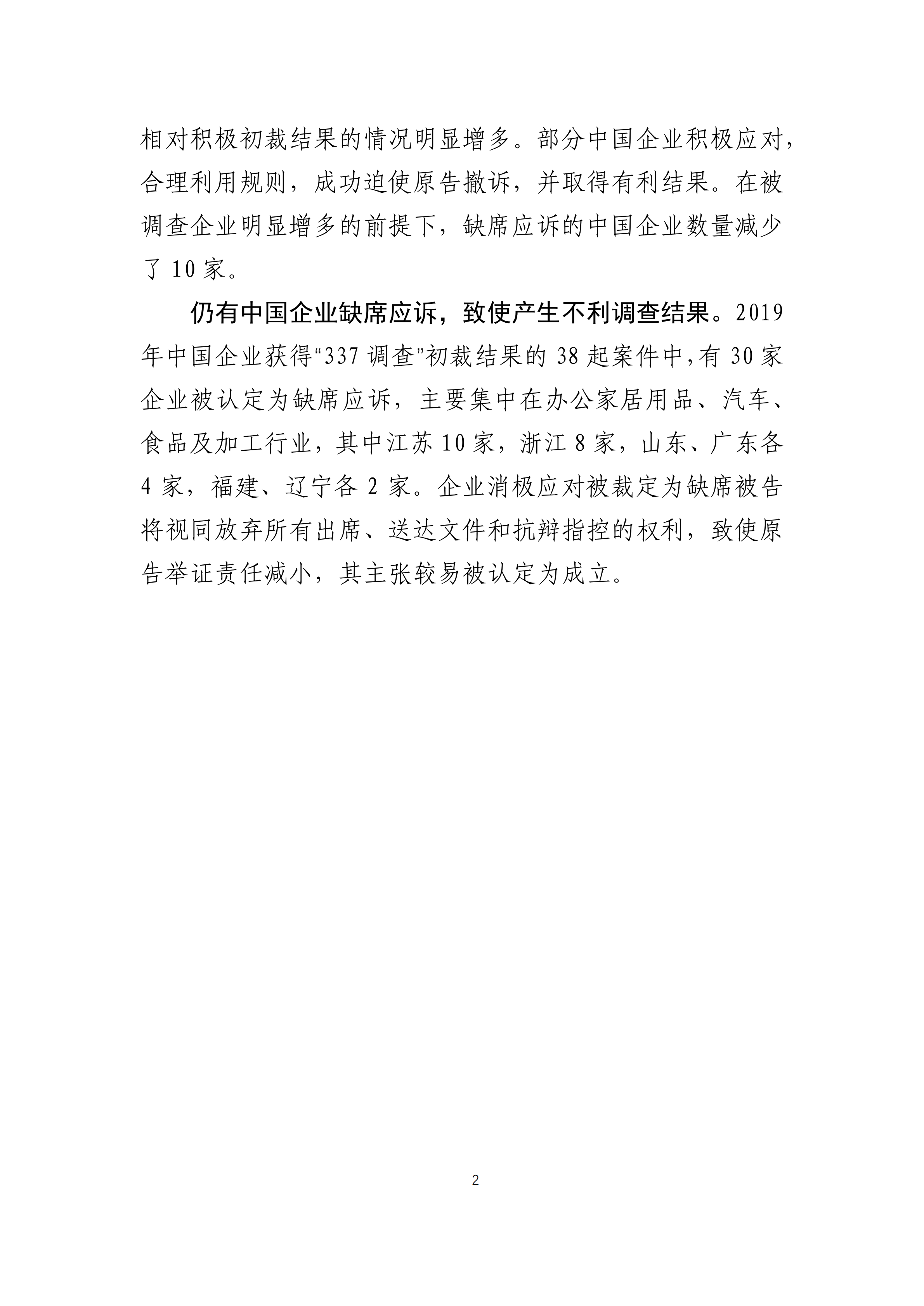 2019年美國(guó)“337調(diào)查”研究報(bào)告：中國(guó)企業(yè)涉案量占比達(dá)到57.45%