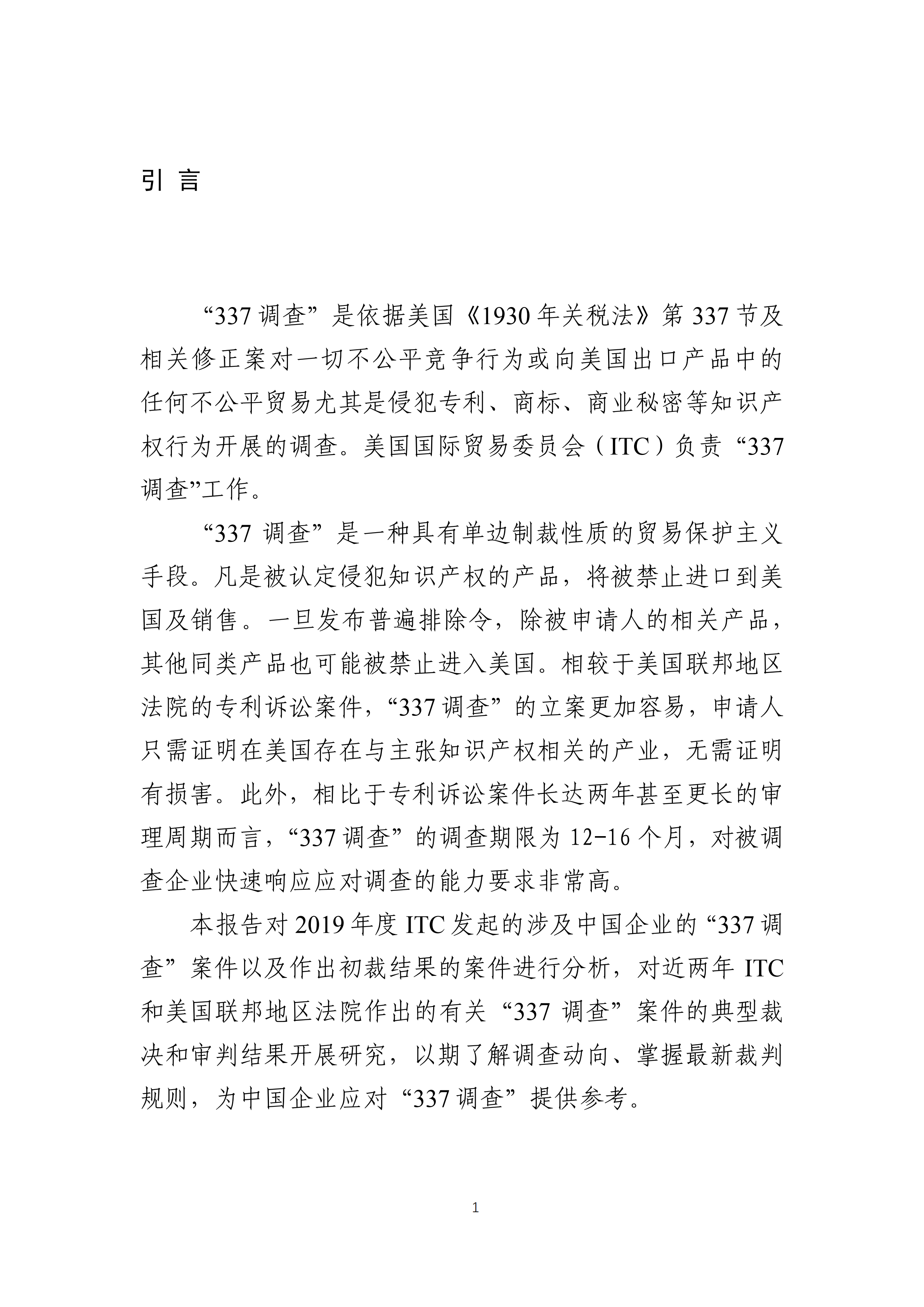 2019年美國(guó)“337調(diào)查”研究報(bào)告：中國(guó)企業(yè)涉案量占比達(dá)到57.45%