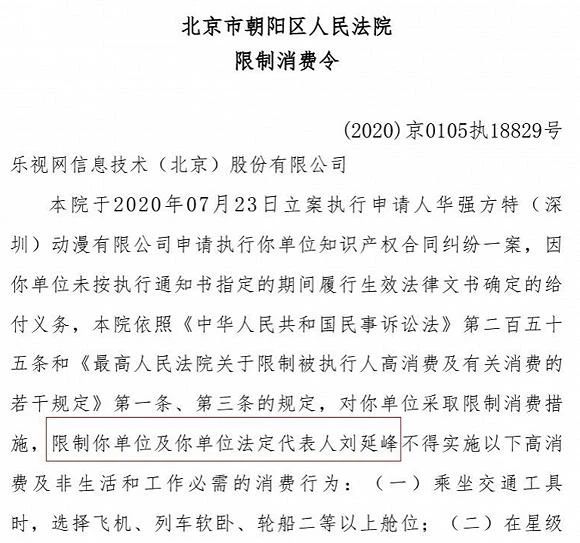 涉知識產權合同糾紛，樂視網(wǎng)董事長劉延鋒被限制消費