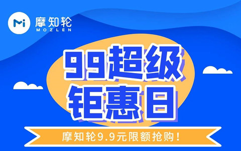 9月9日只要9.9元，解鎖摩知輪全線功能！