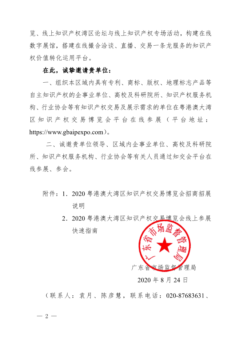 廣東省市場監(jiān)督管理局關于邀請參加2020粵港澳大灣區(qū)知識產(chǎn)權(quán)交易博覽會的函