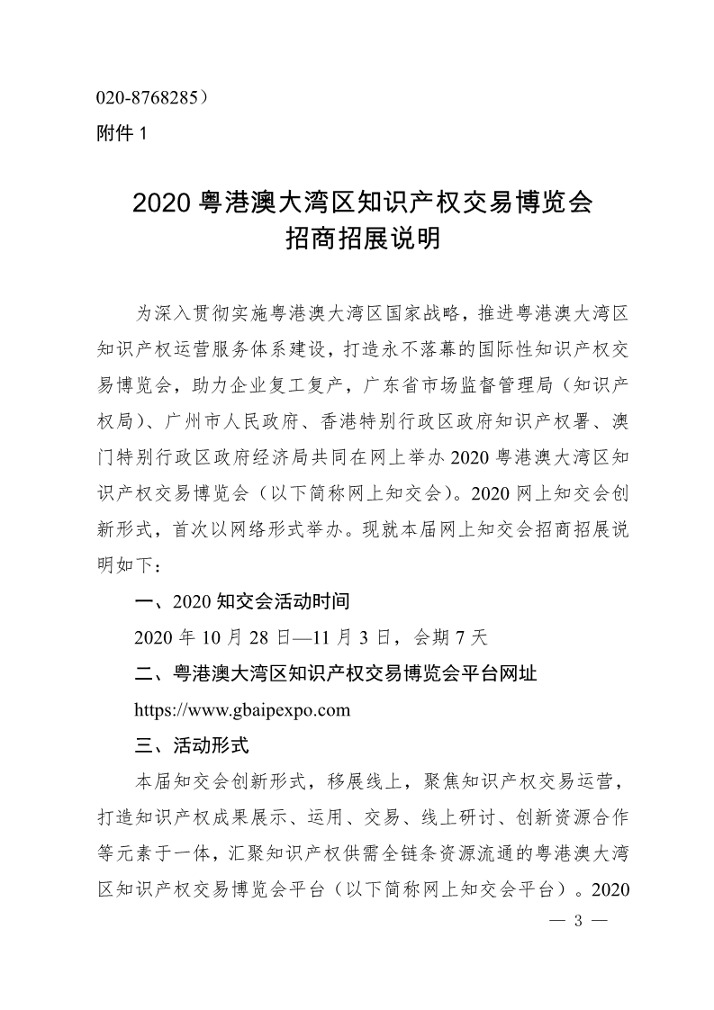 廣東省市場監(jiān)督管理局關于邀請參加2020粵港澳大灣區(qū)知識產(chǎn)權(quán)交易博覽會的函