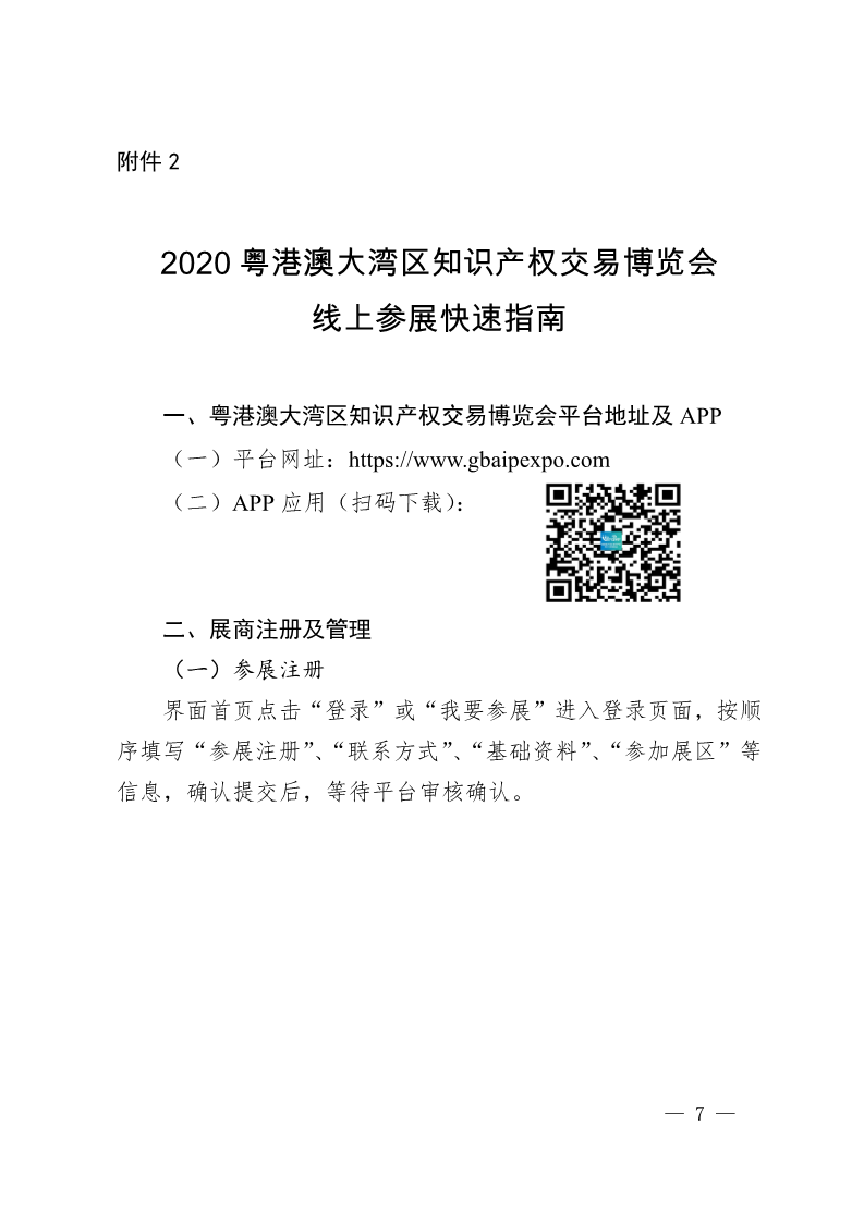 廣東省市場監(jiān)督管理局關于邀請參加2020粵港澳大灣區(qū)知識產(chǎn)權(quán)交易博覽會的函