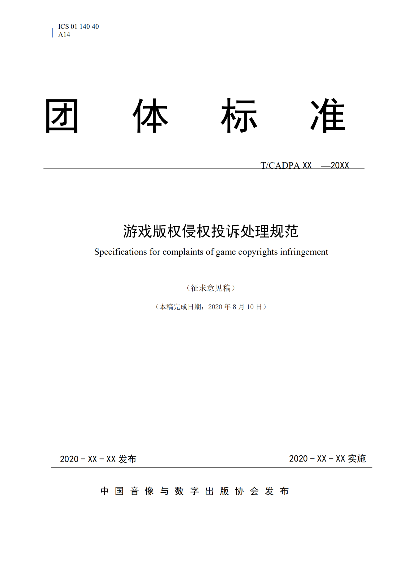 《游戲版權(quán)侵權(quán)投訴處理規(guī)范》團(tuán)體標(biāo)準(zhǔn)征求意見（全文）