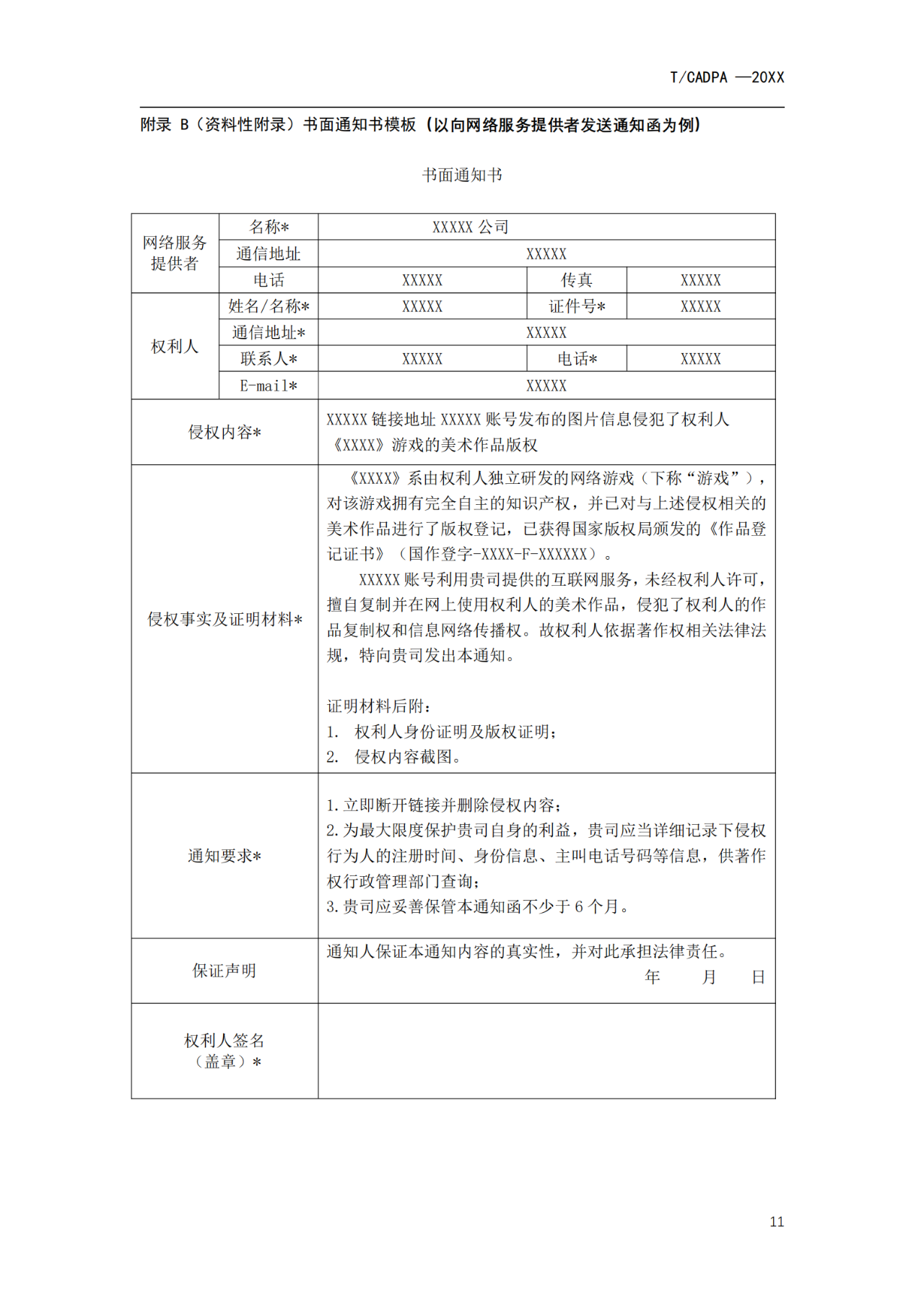 《游戲版權(quán)侵權(quán)投訴處理規(guī)范》團(tuán)體標(biāo)準(zhǔn)征求意見（全文）