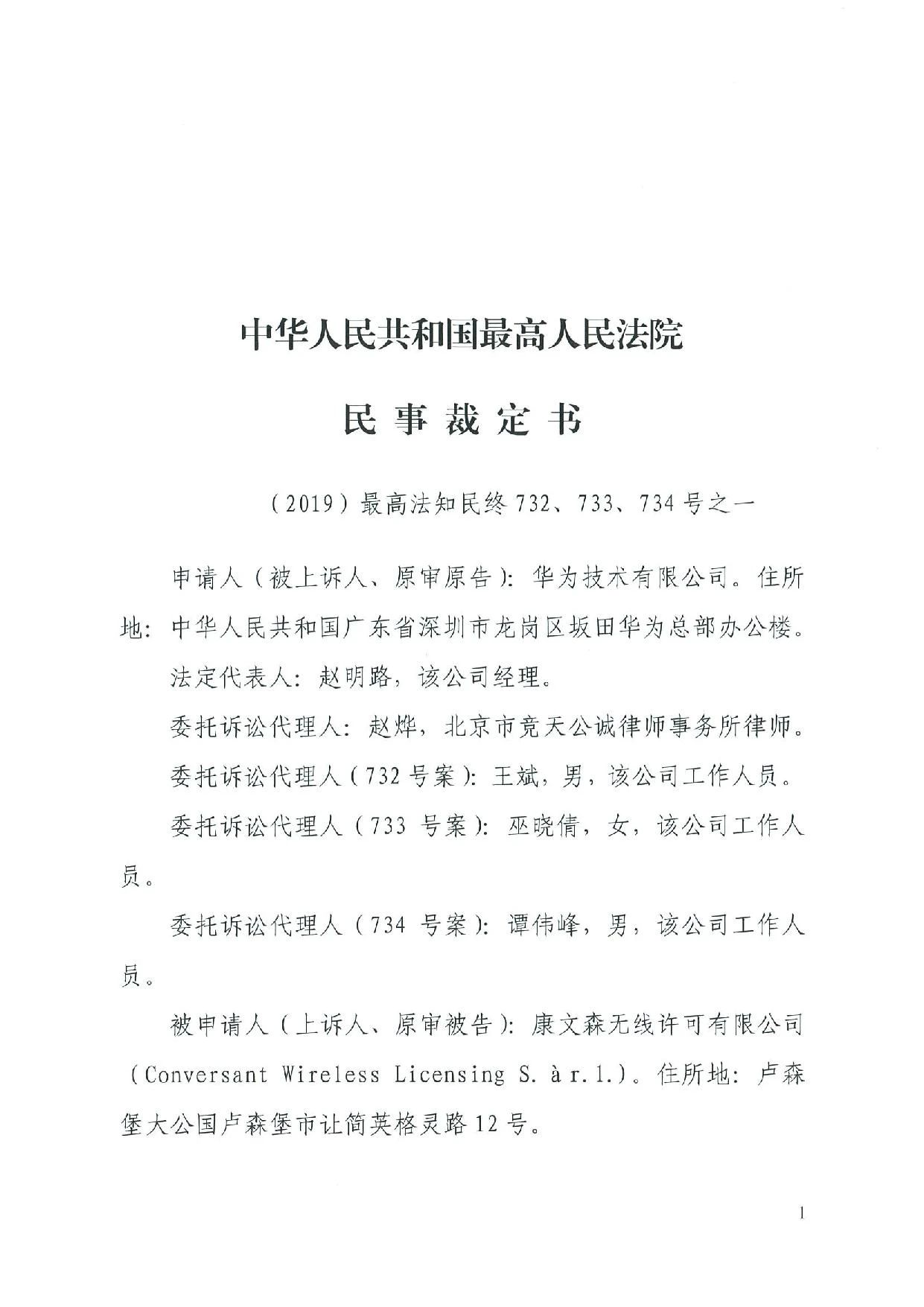 最高院裁定：康文森不得申請執(zhí)行德國法院關于華為侵犯SEP的判決