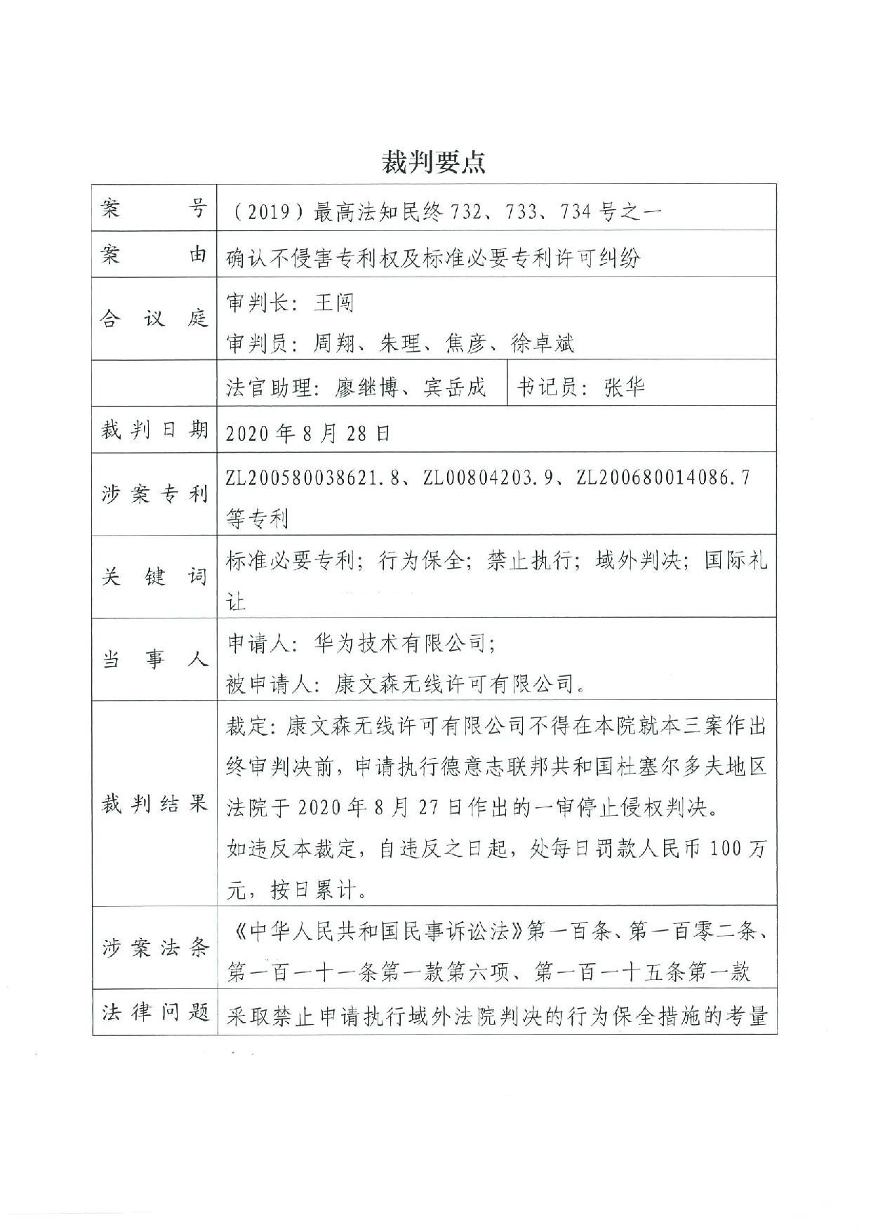 最高院裁定：康文森不得申請執(zhí)行德國法院關于華為侵犯SEP的判決