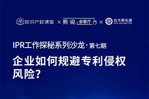 大咖云集！原西電捷通、小鵬汽車、科沃斯集團IP總監(jiān)齊聚，直播解密企業(yè)如何規(guī)避專利侵權(quán)風險？