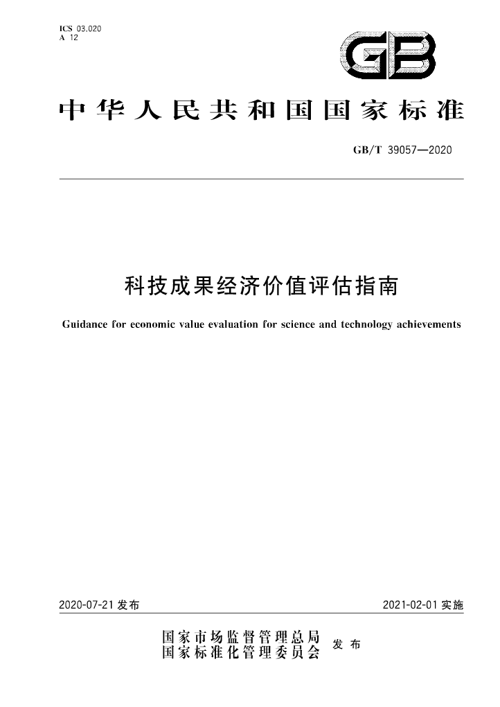 《科技成果經(jīng)濟價值評估指南》全文公布！