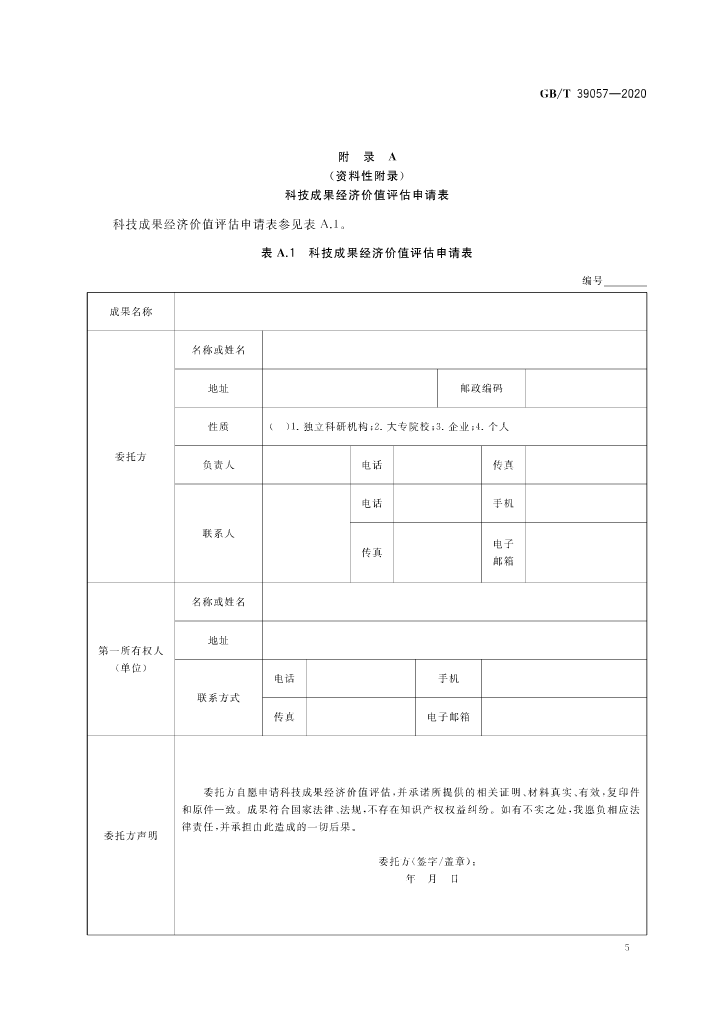 《科技成果經濟價值評估指南》全文公布！