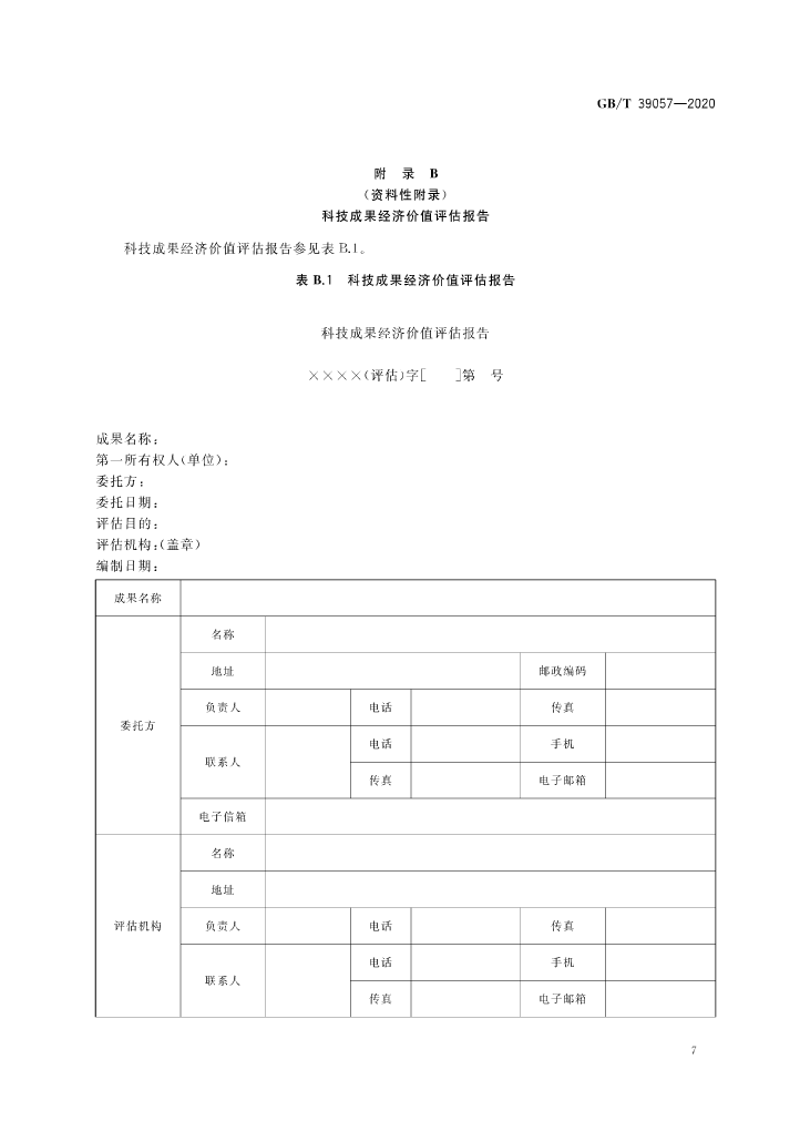 《科技成果經濟價值評估指南》全文公布！