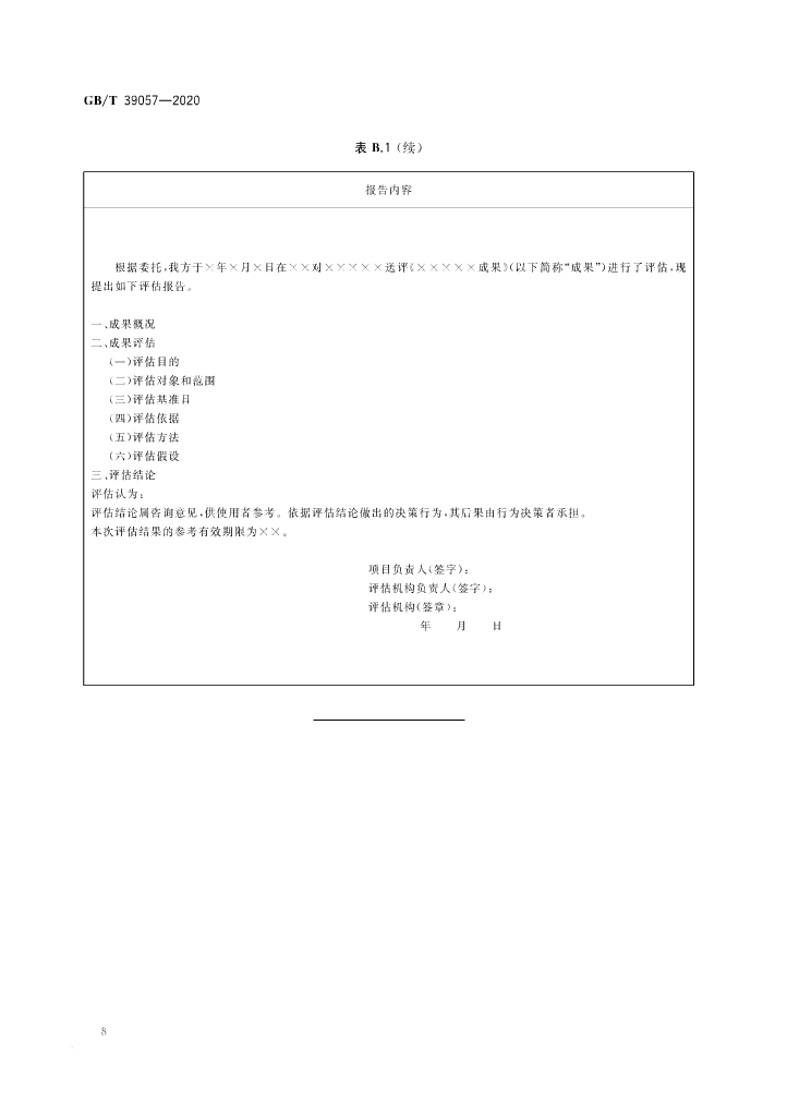 《科技成果經(jīng)濟價值評估指南》全文公布！