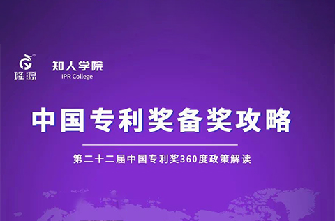 23日下午2:30直播！中國(guó)專利獎(jiǎng)備獎(jiǎng)攻略 第1期——第二十二屆中國(guó)專利獎(jiǎng)360度政策解讀