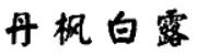 商標(biāo)攻略之如何注冊(cè)和保護(hù)帶有外國地名的商標(biāo)