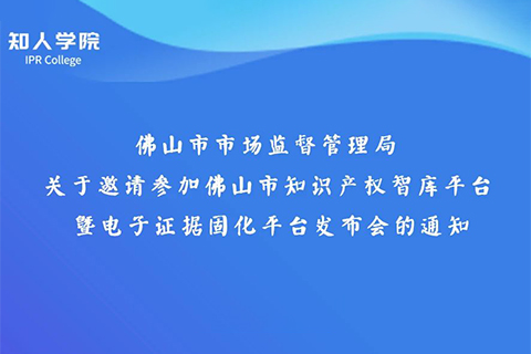 周日下午3:00直播！佛山市知識產(chǎn)權(quán)智庫平臺暨電子證據(jù)固化平臺發(fā)布會