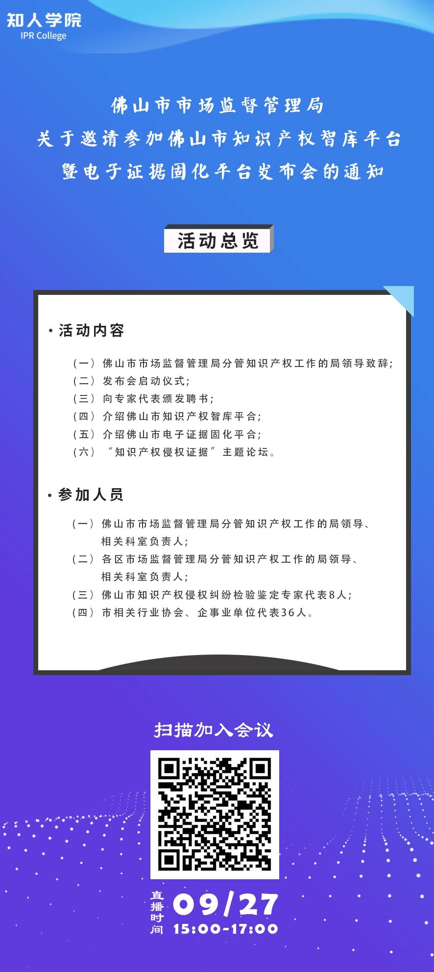 周日下午3:00直播！佛山市知識(shí)產(chǎn)權(quán)智庫平臺(tái)暨電子證據(jù)固化平臺(tái)發(fā)布會(huì)