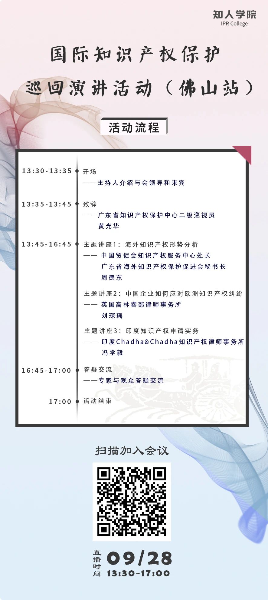 28日下午13:30直播！國際知識(shí)產(chǎn)權(quán)保護(hù)巡回演講活動(dòng)（佛山站）