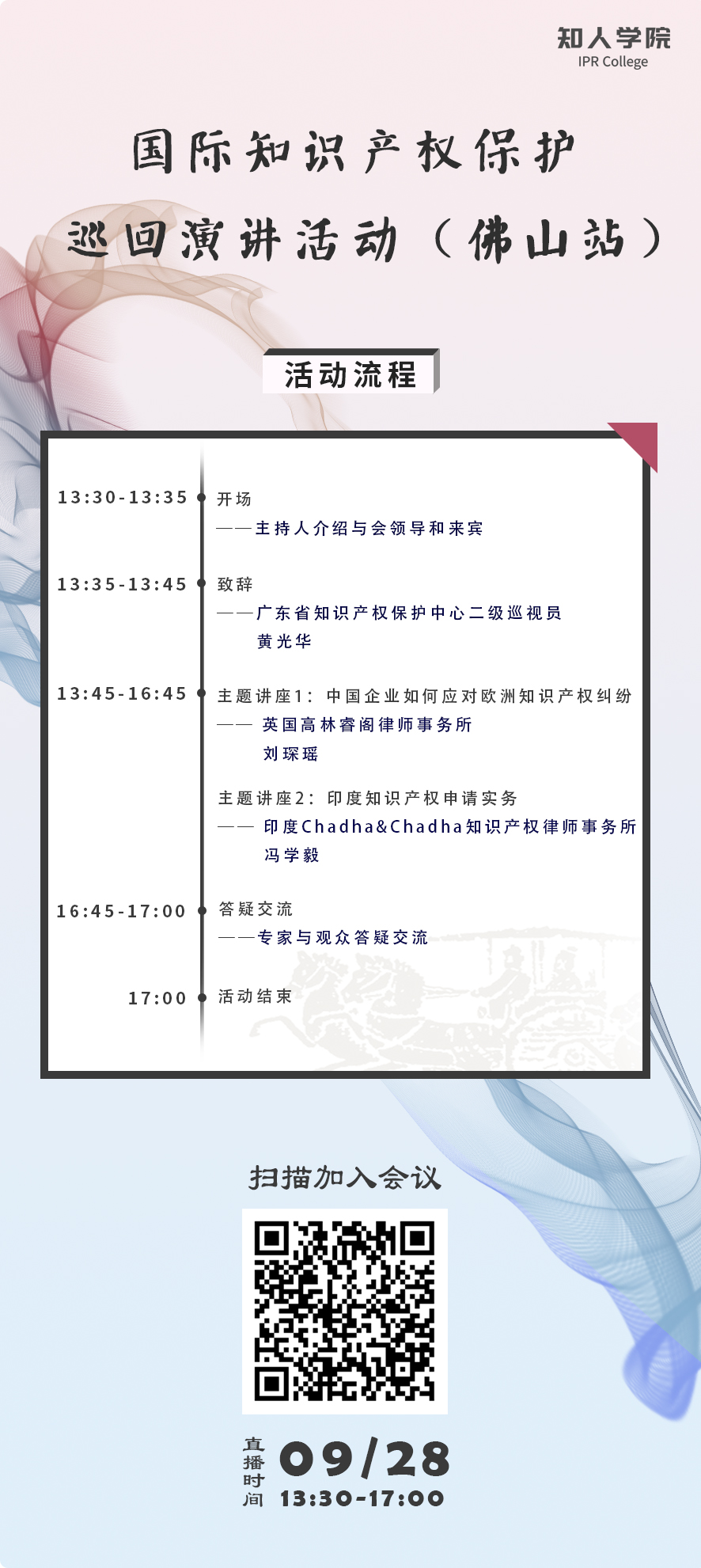 今天下午13:30直播！國際知識產(chǎn)權(quán)保護(hù)巡回演講活動（佛山站）