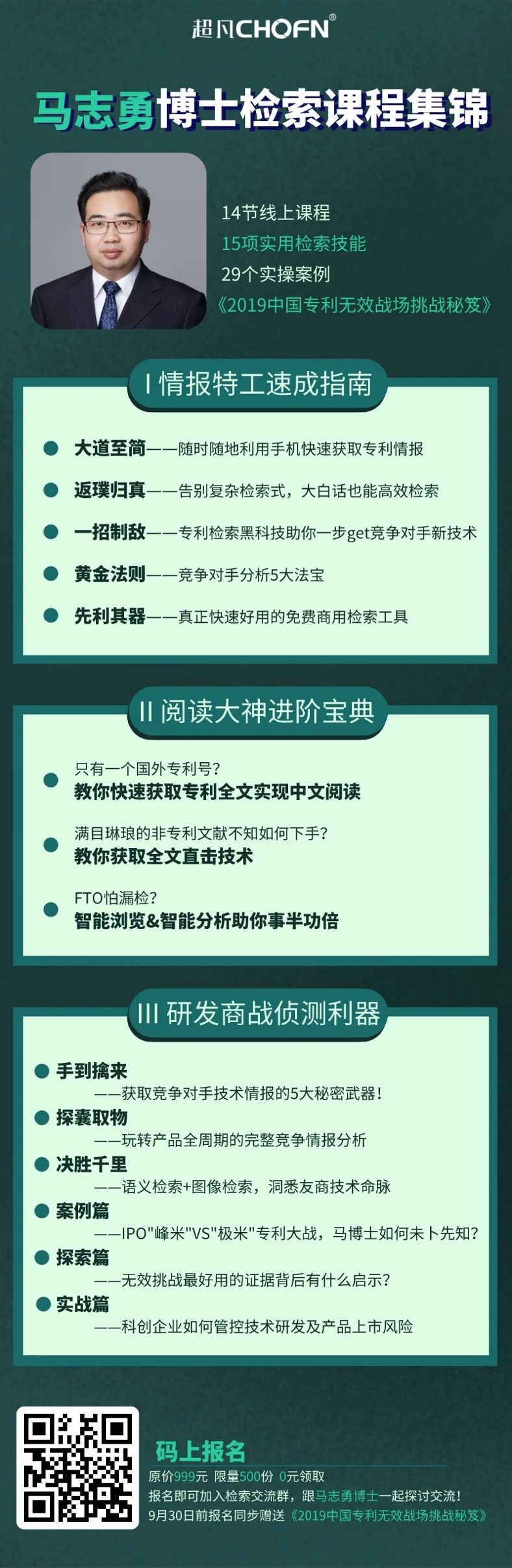 檢索大禮包：14節(jié)線上課程+15項(xiàng)實(shí)用檢索技能+29個(gè)實(shí)操案例+《2019中國(guó)專利無效戰(zhàn)場(chǎng)挑戰(zhàn)秘笈》