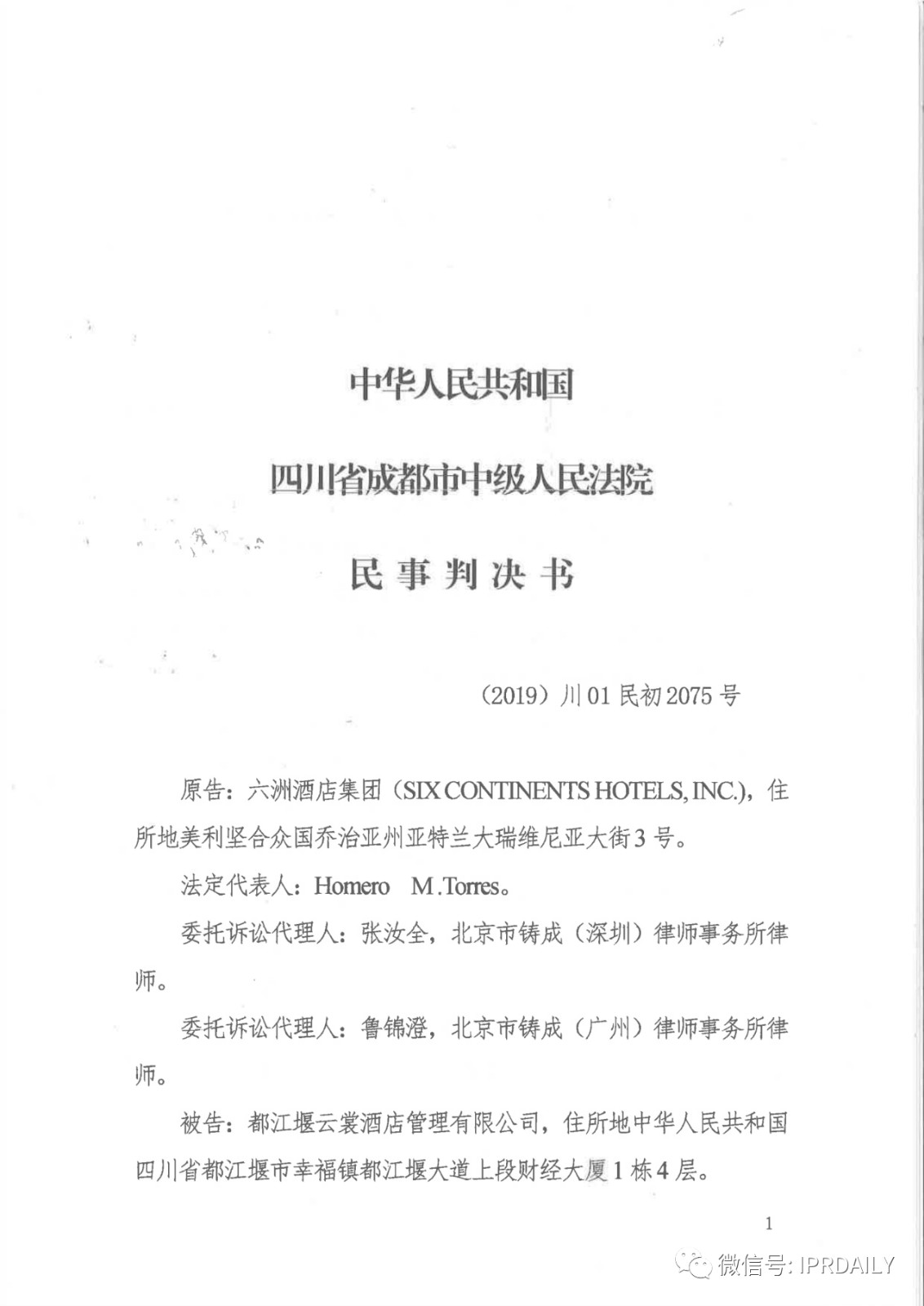 管理合同終止后惡意侵權(quán)商標(biāo)，IHG訴前授權(quán)酒店一審勝訴獲賠120萬元