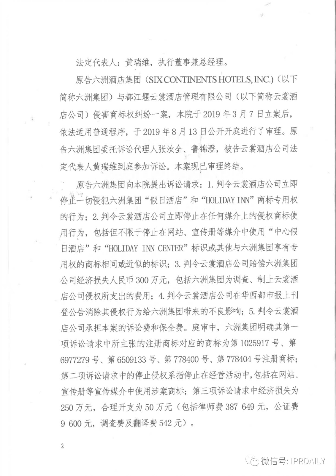 管理合同終止后惡意侵權(quán)商標(biāo)，IHG訴前授權(quán)酒店一審勝訴獲賠120萬元