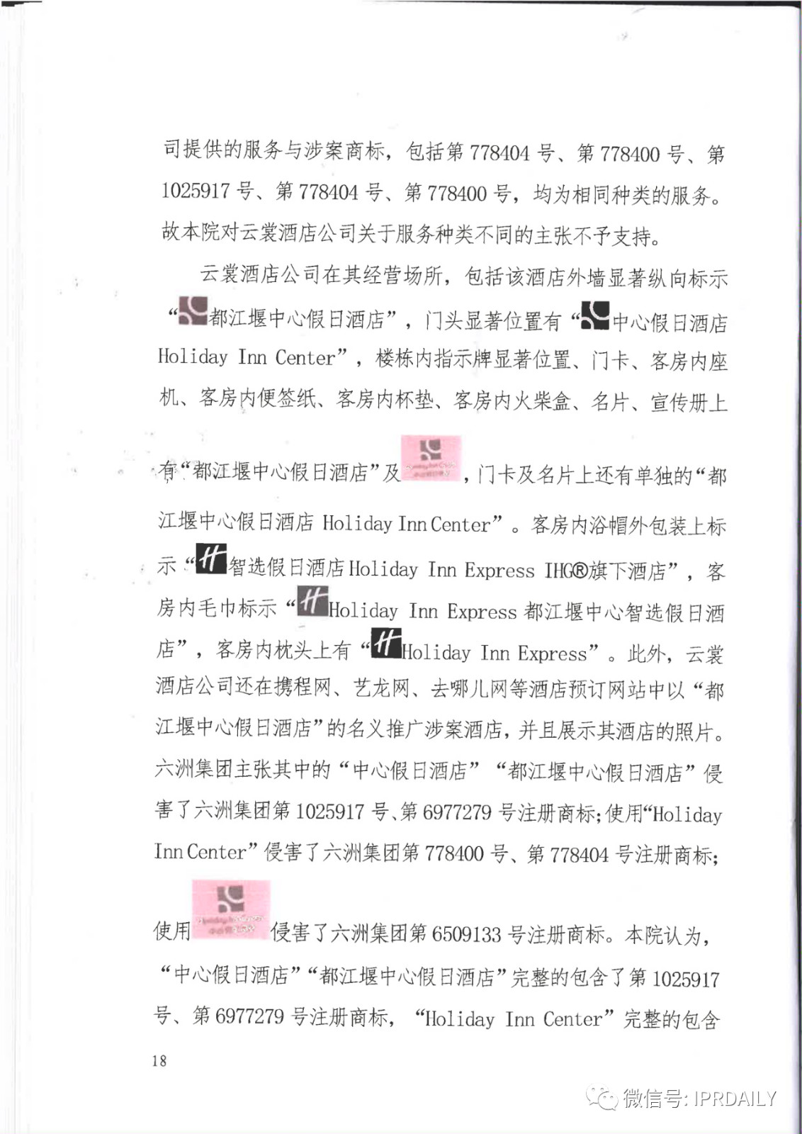 管理合同終止后惡意侵權(quán)商標(biāo)，IHG訴前授權(quán)酒店一審勝訴獲賠120萬元