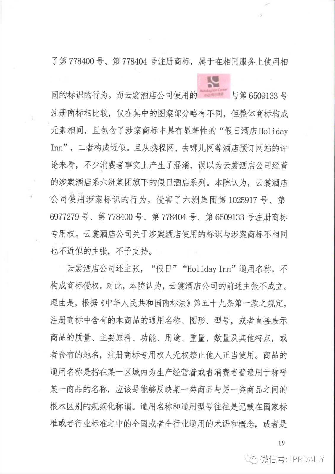 管理合同終止后惡意侵權(quán)商標(biāo)，IHG訴前授權(quán)酒店一審勝訴獲賠120萬元