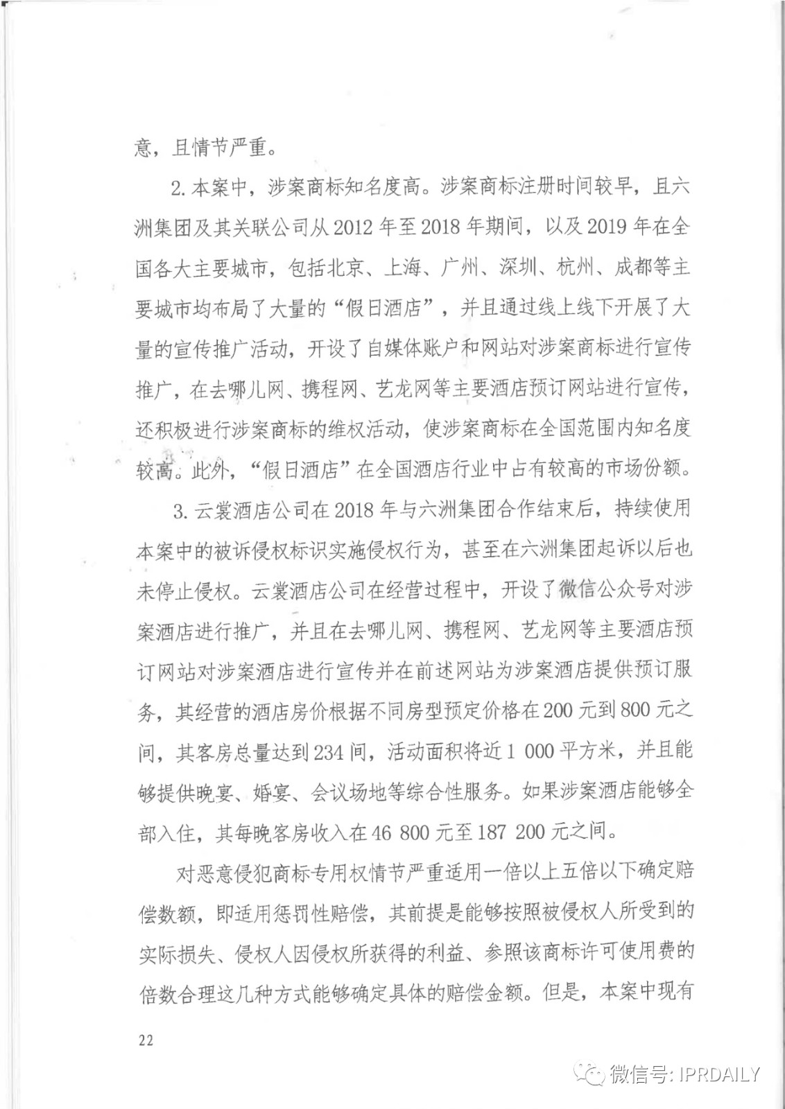 管理合同終止后惡意侵權(quán)商標(biāo)，IHG訴前授權(quán)酒店一審勝訴獲賠120萬元