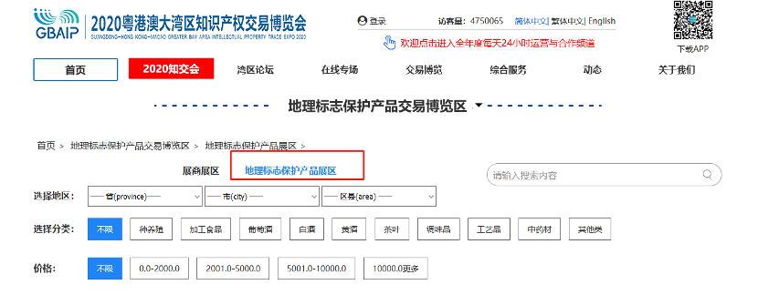 相聚云端，共享地標(biāo)盛宴！  2020知交會(huì)地理標(biāo)志展館介紹來(lái)了