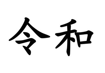 駁回引證29個在先商標！風靡一時的“令和”商標，如今都怎么樣了？