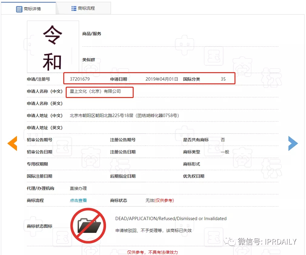 駁回引證29個在先商標！風靡一時的“令和”商標，如今都怎么樣了？