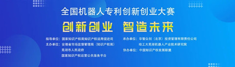 第四屆全國機(jī)器人專利創(chuàng)新創(chuàng)業(yè)大賽喊您報(bào)名啦！