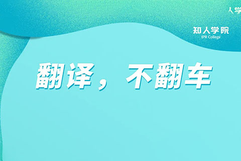 今晚20:00直播！專利翻譯不翻車，多重豪禮等您領(lǐng)！