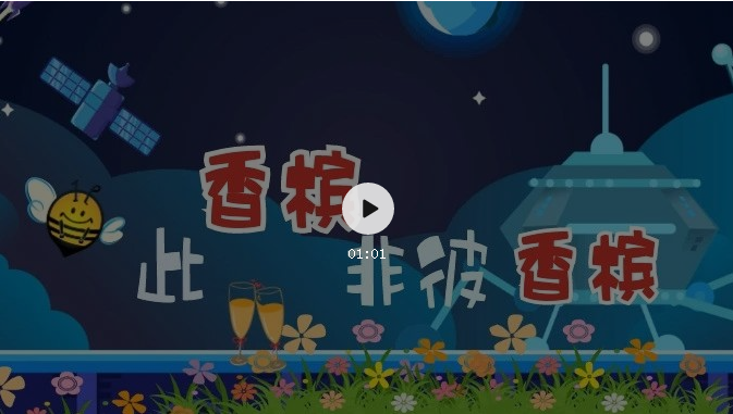 來了！知識產(chǎn)權(quán)科普系列小視頻①：此香檳非彼香檳