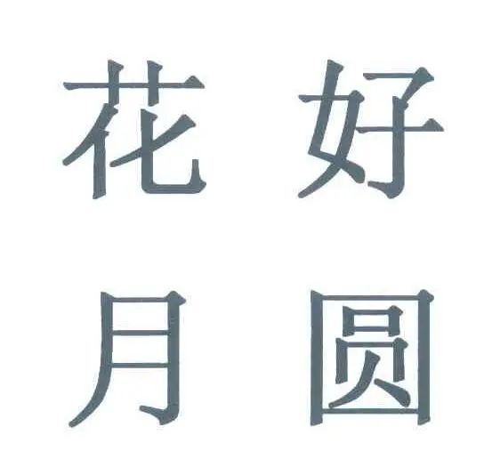 #晨報#朗科科技專利被百望金賦提出無效宣告請求，公司：正準備請求陳述；中秋祝福OR新婚頌詞：“花好月圓”的“正確”用法你知道嗎？