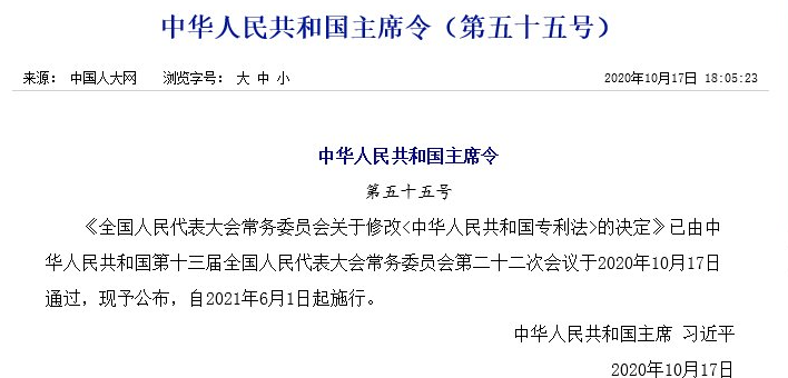 最新！《中華人民共和國專利法》修改通過！都修改了啥？