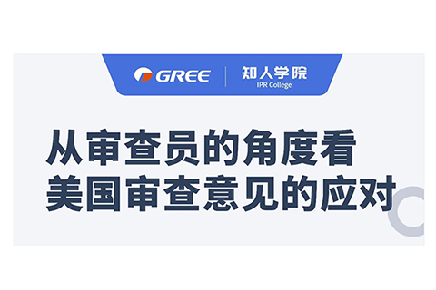 格力系列直播第一彈！——從審查員的角度看美國(guó)審查意見(jiàn)的應(yīng)對(duì)