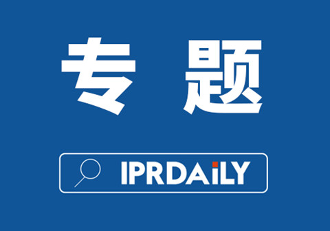 IPRdaily 2022年#專(zhuān)題欄目#合集