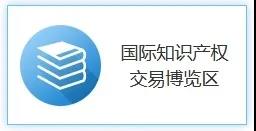 打造國(guó)際交流平臺(tái)，助推國(guó)際科技創(chuàng)新！2020知交會(huì)國(guó)際知識(shí)產(chǎn)權(quán)交易展館介紹來了