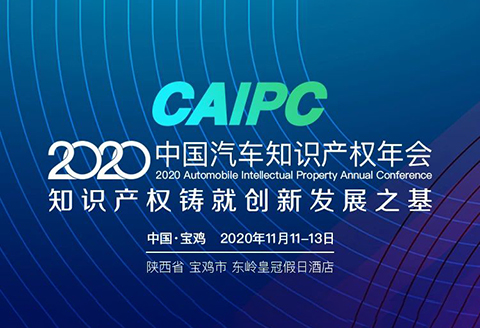 會議通知 | 2020CAIPC中國汽車知識產(chǎn)權年會擬定日程發(fā)布