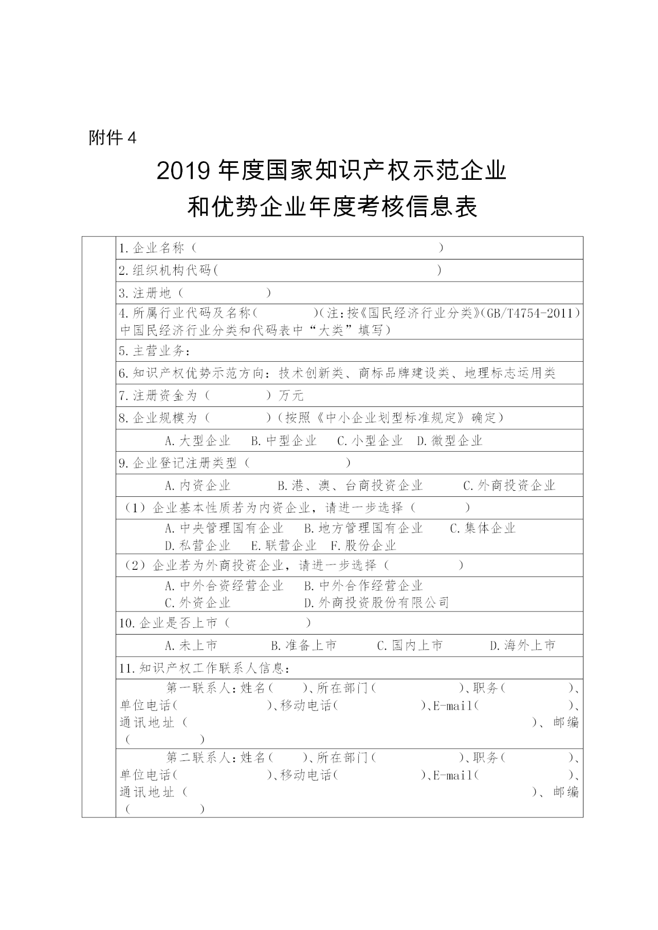 國(guó)家知識(shí)產(chǎn)權(quán)示范企業(yè)和優(yōu)勢(shì)企業(yè)典型案例征集遴選和年度考核工作開始！