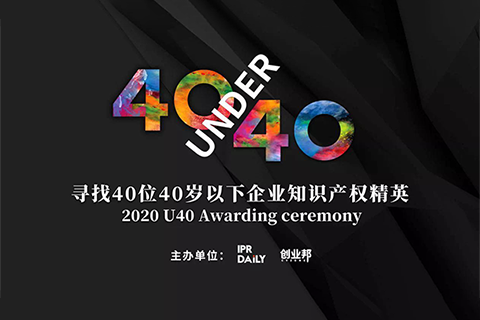 倒計(jì)時(shí)！2020年“40位40歲以下企業(yè)知識(shí)產(chǎn)權(quán)精英”活動(dòng)報(bào)名即將截止