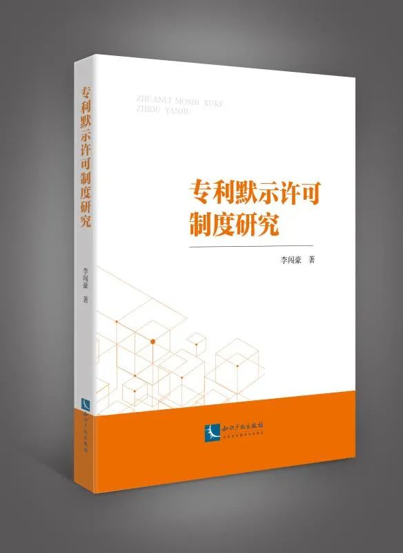 贈(zèng)書活動(dòng)！《專利默示許可制度研究》