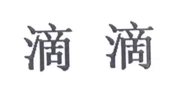 #晨報#“滴滴打球”惡意攀附“滴滴”馳名商標，被判賠償七十萬元；14部門發(fā)文，集中治理網(wǎng)上賣假貨，懲處直播帶貨等違法犯罪行為